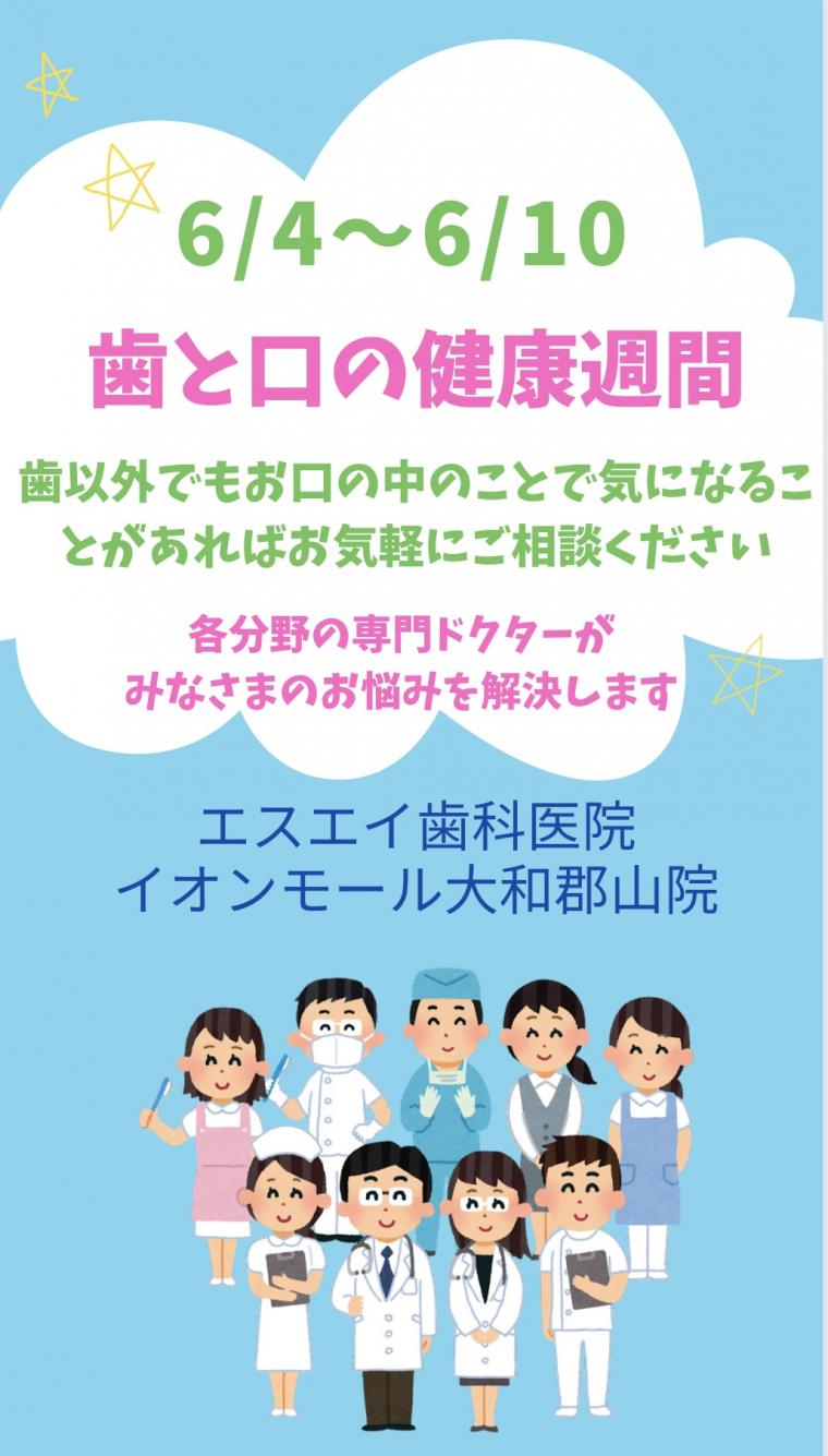 明日から「歯と口の健康週間」はじまります