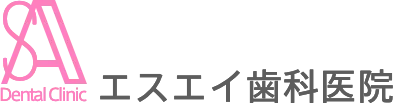 エスエイ歯科医院